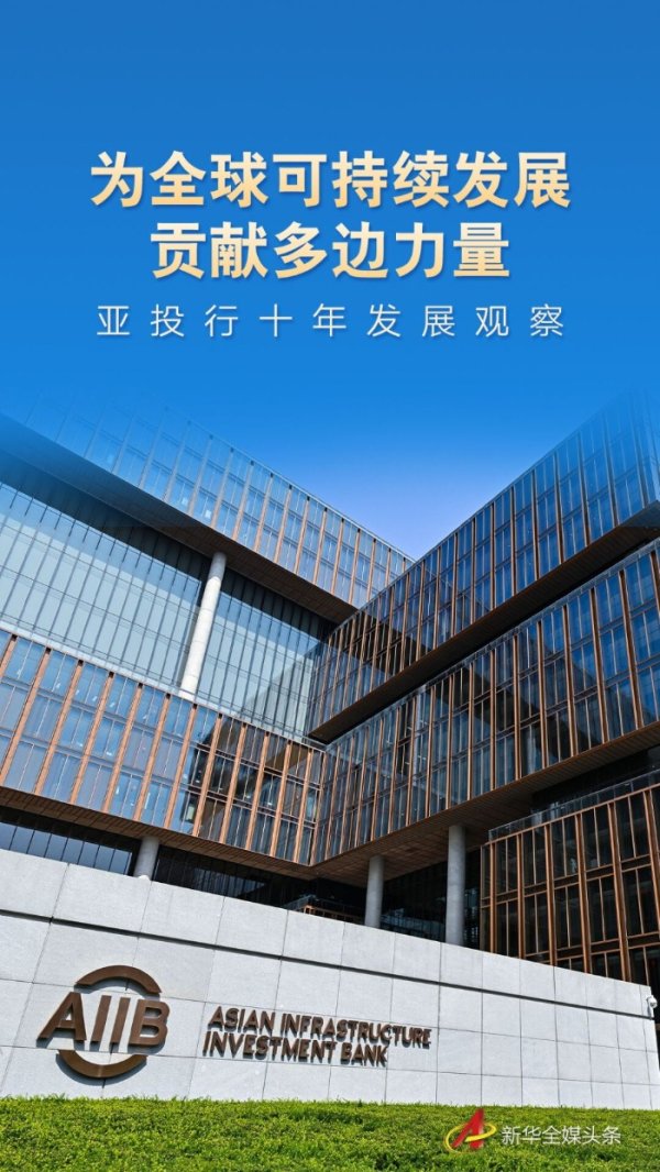 金牛速配 为全球可持续发展贡献多边力量——亚投行十年发展观察