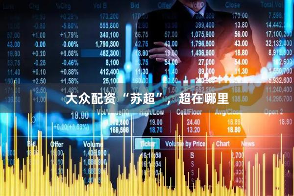 大众配资 “苏超”，超在哪里