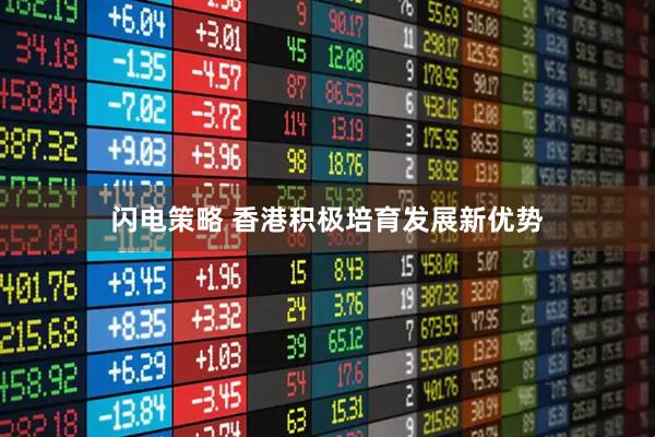 闪电策略 香港积极培育发展新优势