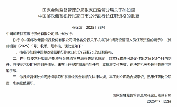 金鼎配资 孙如阔获批担任中国邮政储蓄银行张家口市分行副行长