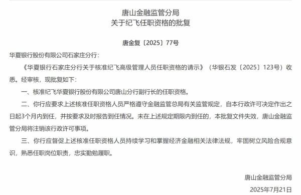 天盈资本 纪飞获批担任华夏银行唐山分行副行长