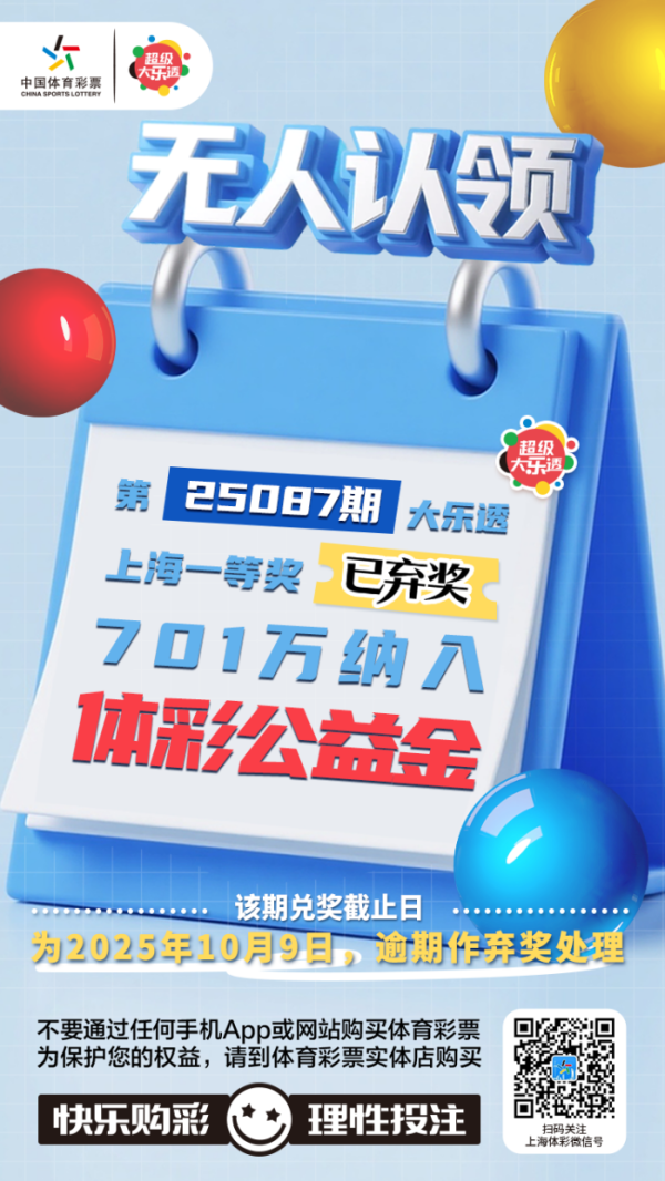 创惠优配 第25087期大乐透上海一等奖逾期无人认领，701万余元纳入体彩公益金